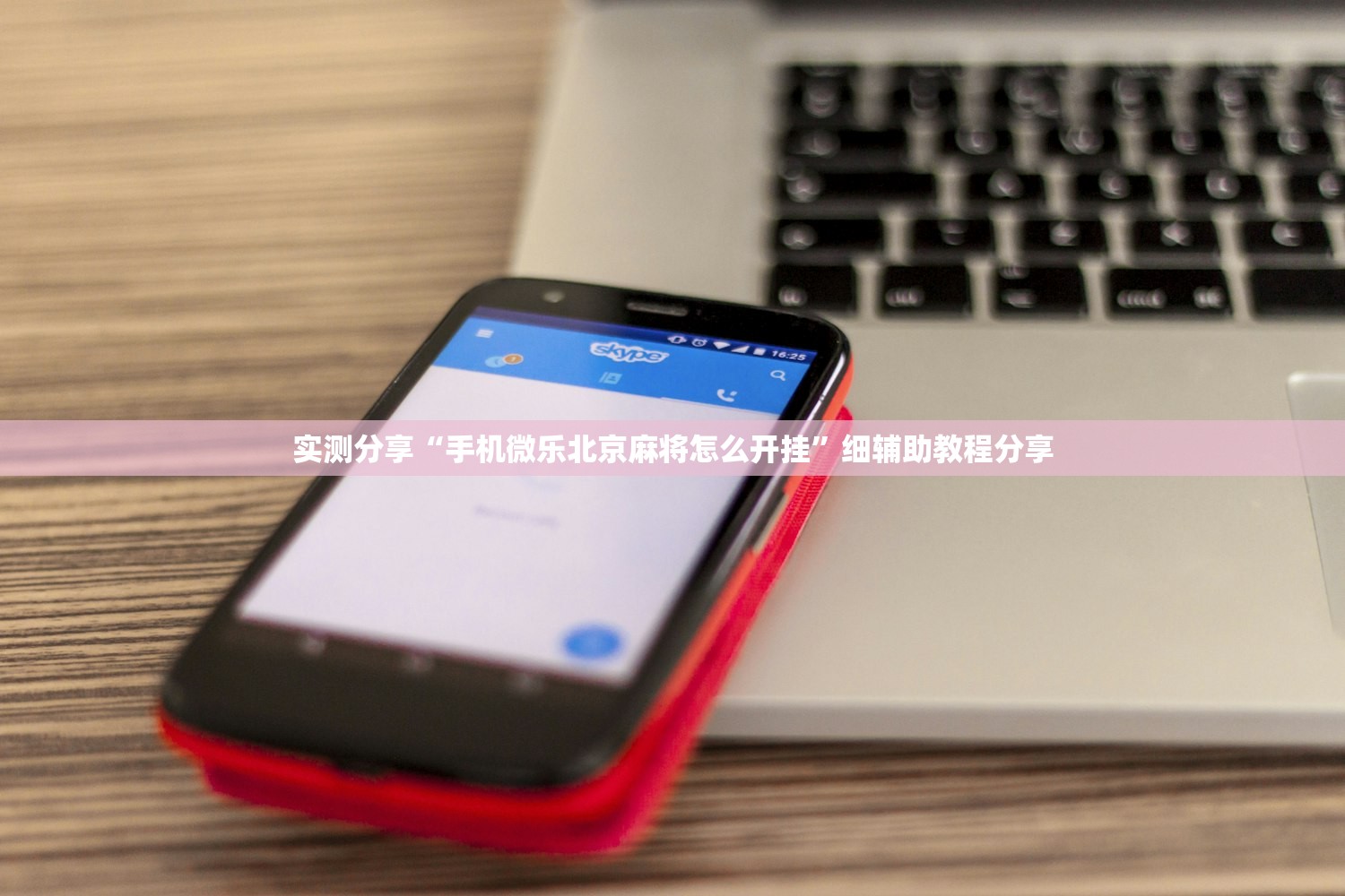 实测分享“手机微乐北京麻将怎么开挂”细辅助教程分享