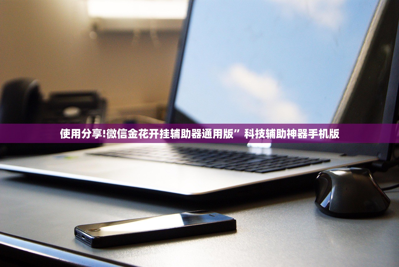 使用分享!微信金花开挂辅助器通用版”科技辅助神器手机版