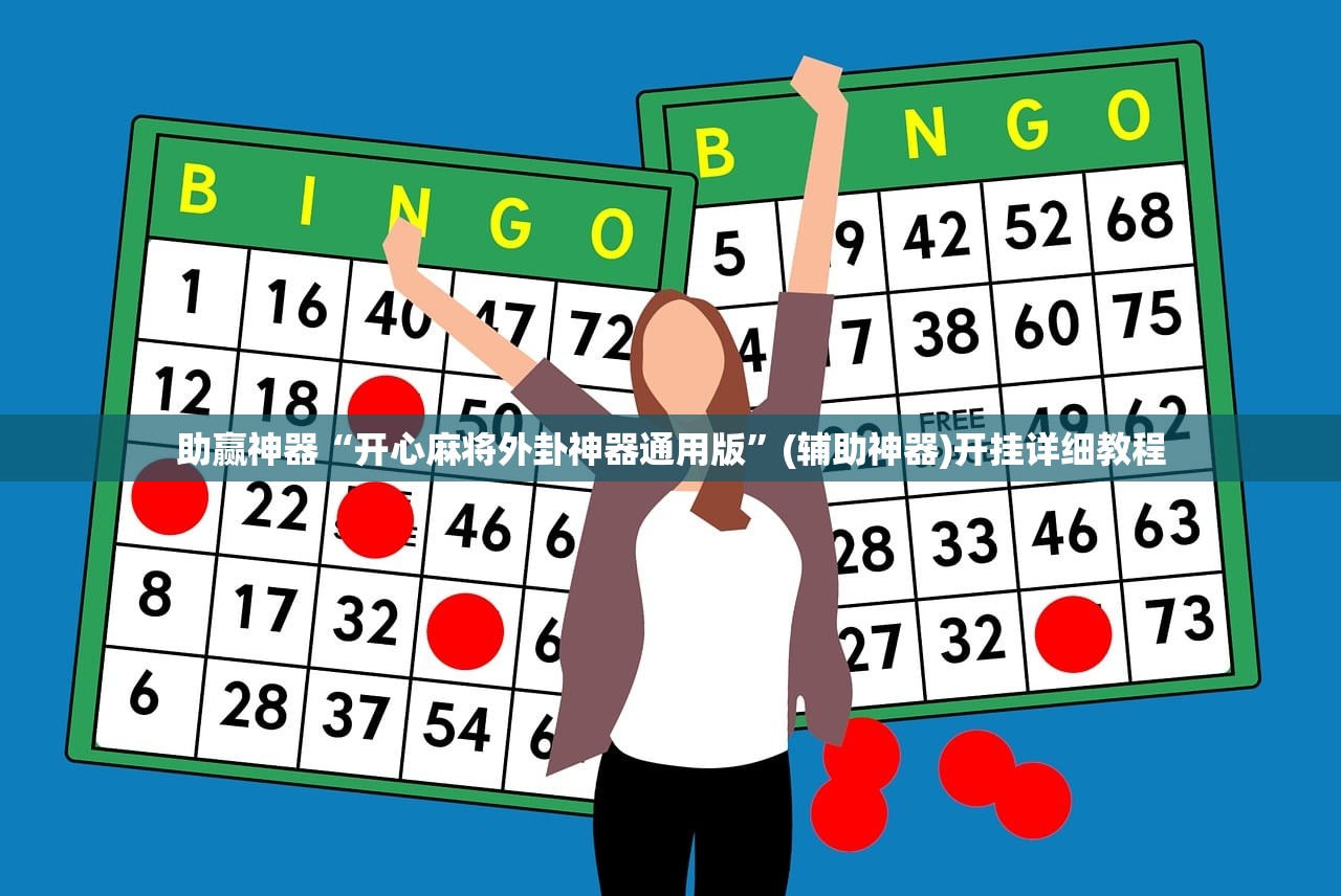 助赢神器“开心麻将外卦神器通用版”(辅助神器)开挂详细教程