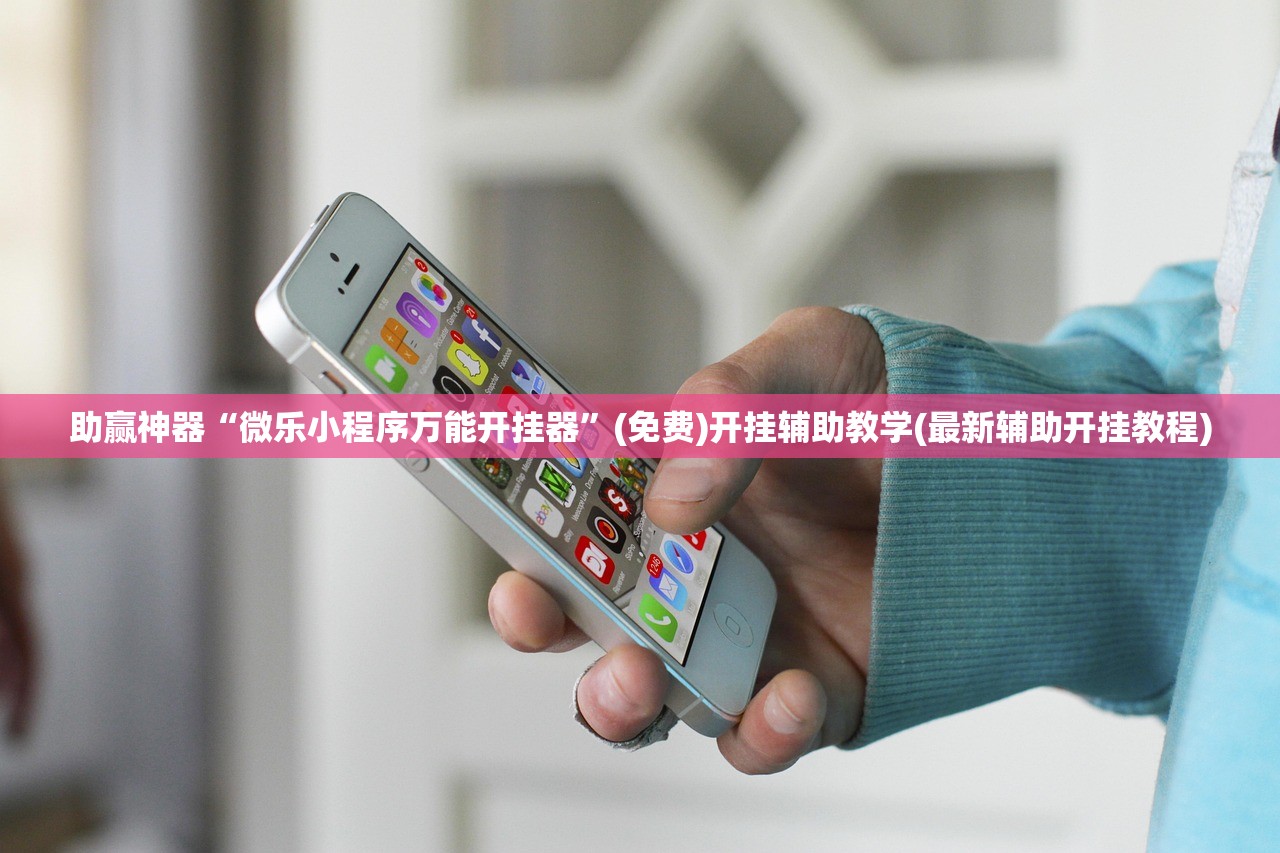 助赢神器“微乐小程序万能开挂器”(免费)开挂辅助教学(最新辅助开挂教程)
