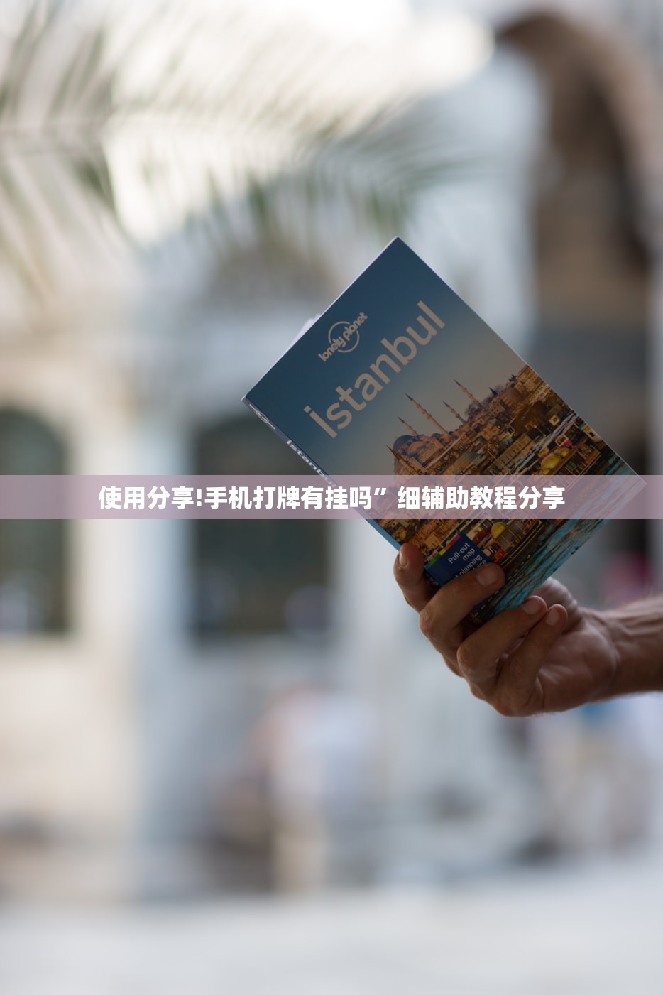 助赢神器“手机微乐江西麻将开挂辅助器通用版”2026开挂教程步骤