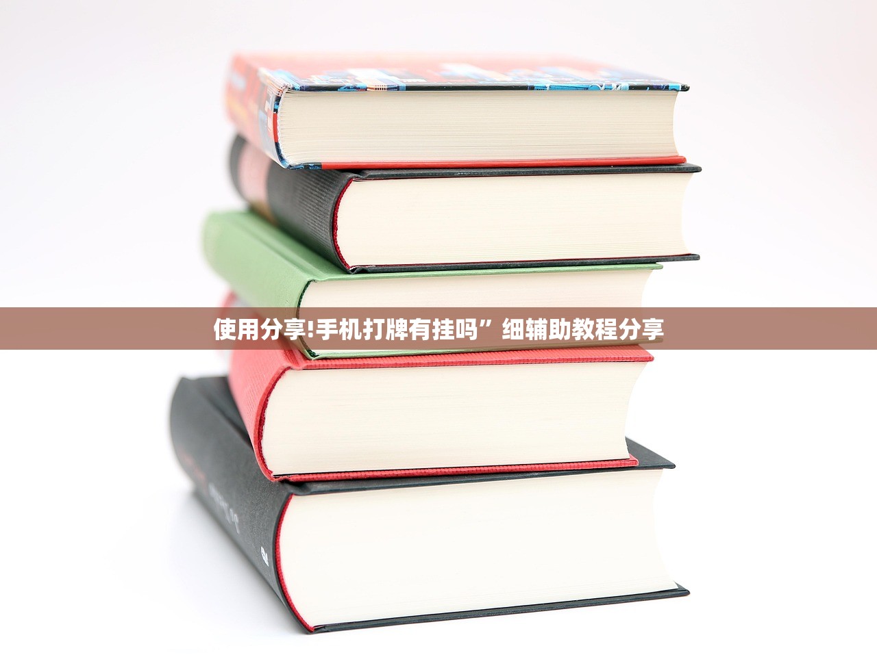 使用分享!手机打牌有挂吗”细辅助教程分享
