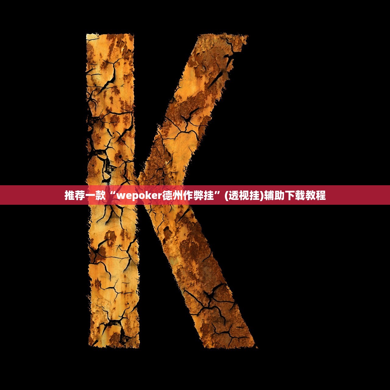 教程辅助!大同攉龙可以开挂吗”(透视挂)辅助下载教程