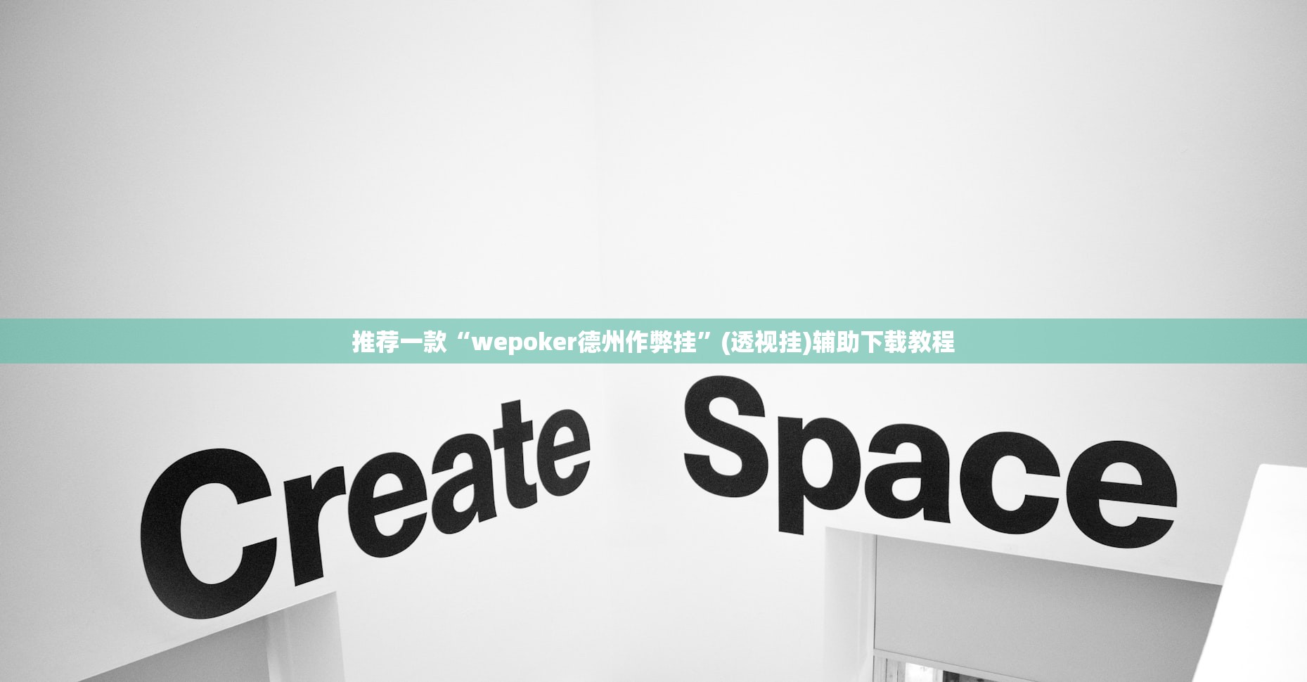 推荐一款“wepoker德州作弊挂”(透视挂)辅助下载教程