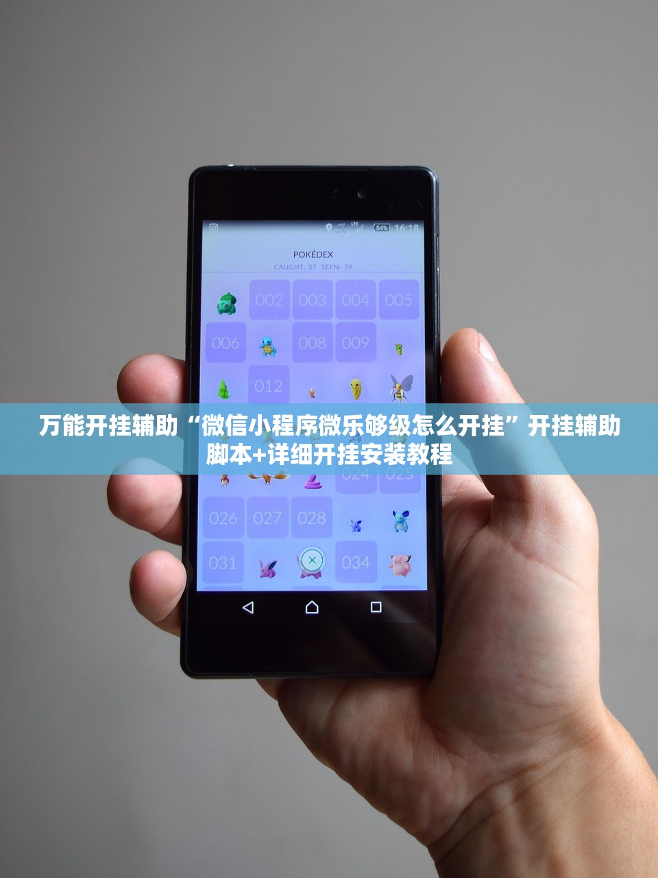 万能开挂辅助“微信小程序微乐够级怎么开挂”开挂辅助脚本+详细开挂安装教程
