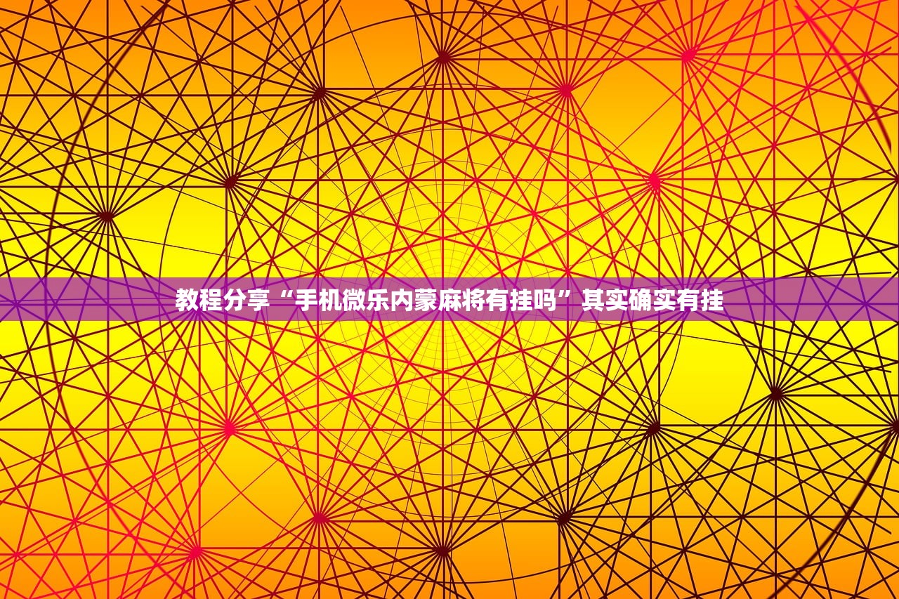 教程分享“新天天游戏麻将开挂辅助器通用版”详细开挂教程