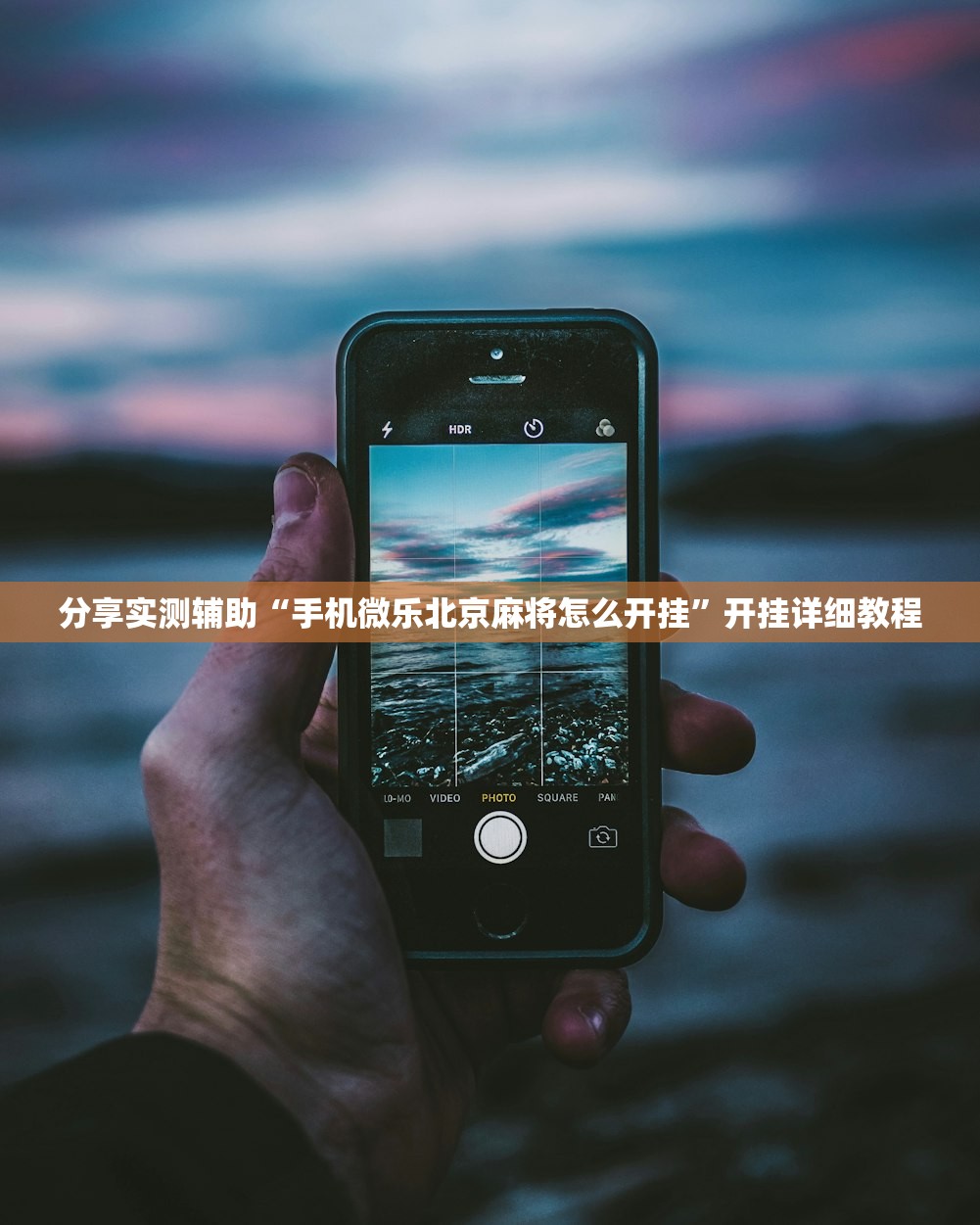 分享实测辅助“手机微乐北京麻将怎么开挂”开挂详细教程