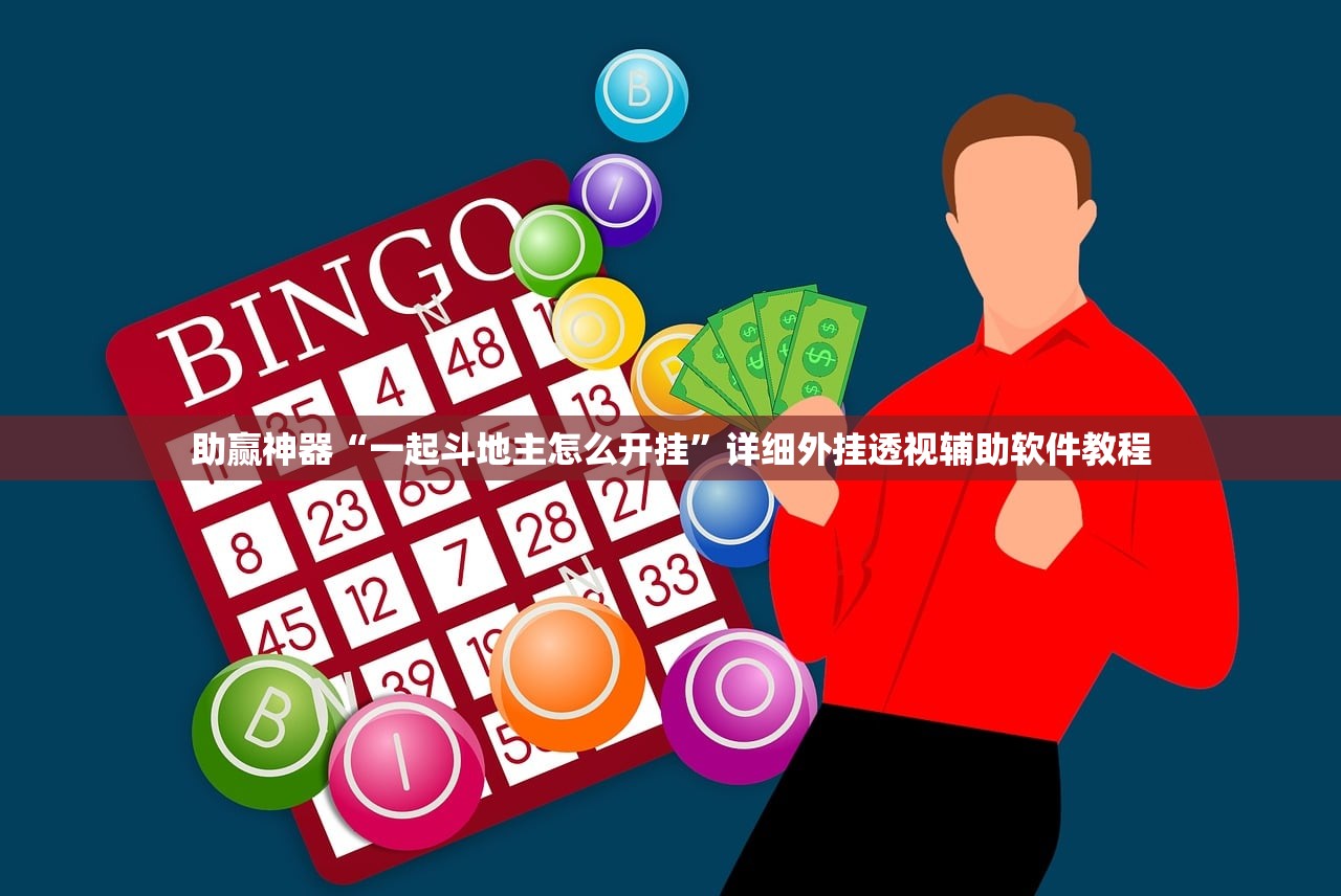 助赢神器“一起斗地主怎么开挂”详细外挂透视辅助软件教程