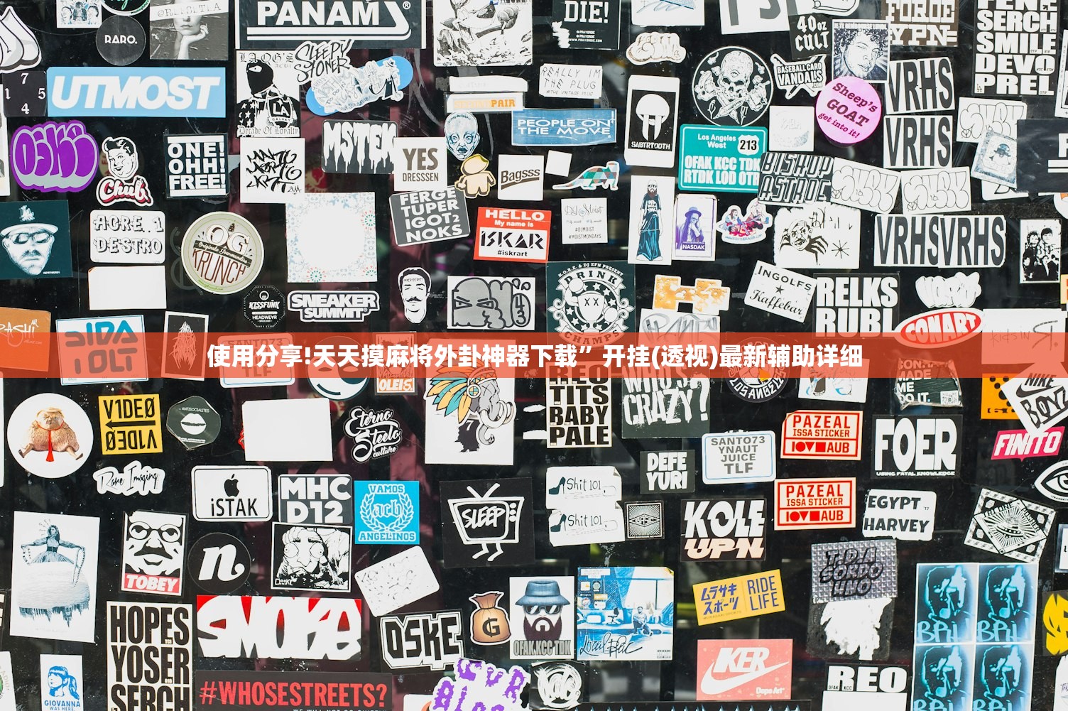 使用分享!天天摸麻将外卦神器下载”开挂(透视)最新辅助详细