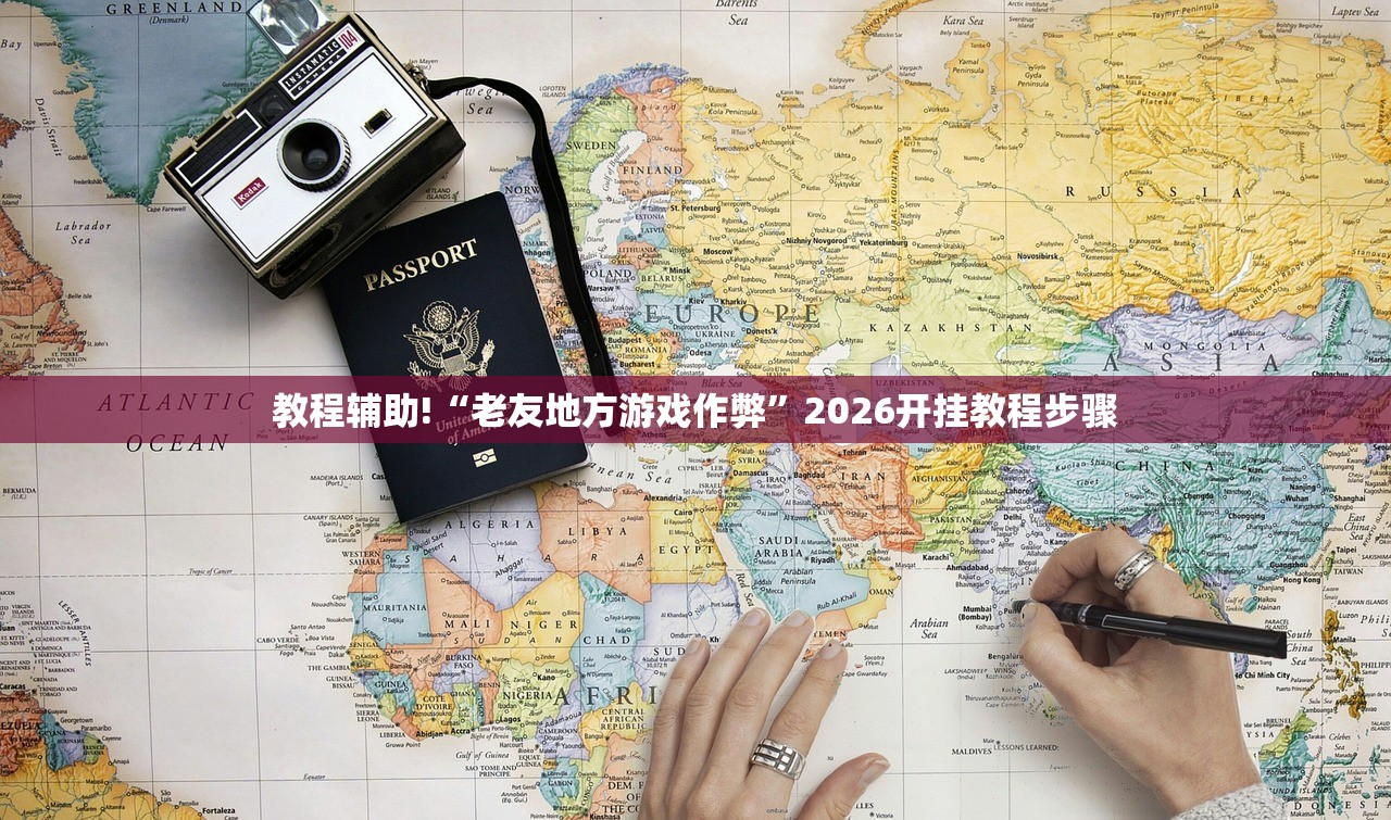 教程辅助!“老友地方游戏作弊”2026开挂教程步骤