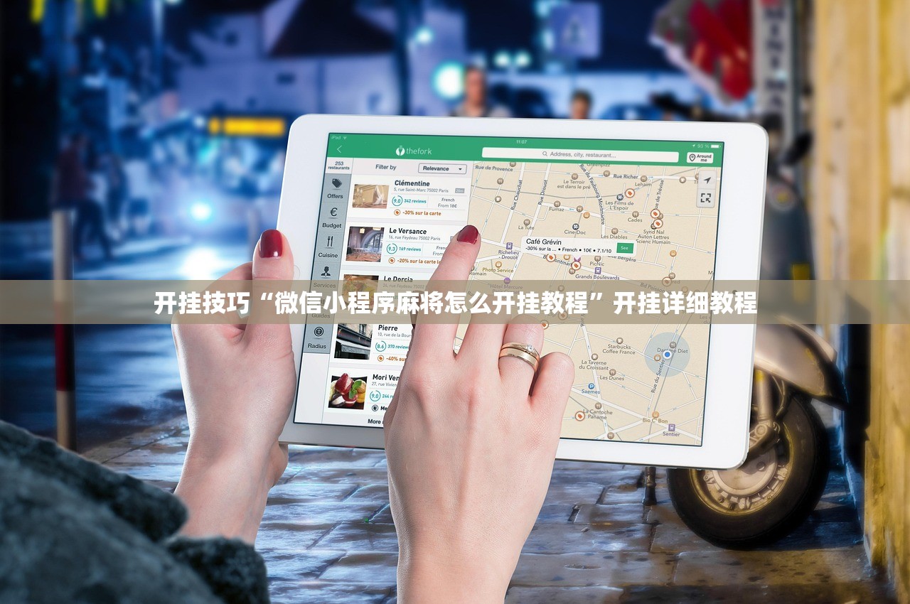 开挂技巧“微信小程序麻将怎么开挂教程”开挂详细教程