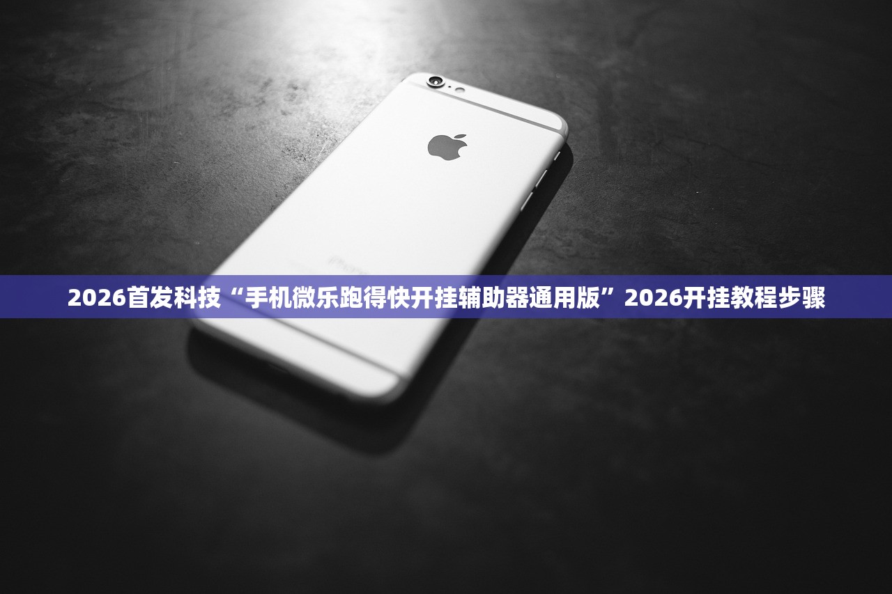 2026首发科技“手机微乐跑得快开挂辅助器通用版”2026开挂教程步骤