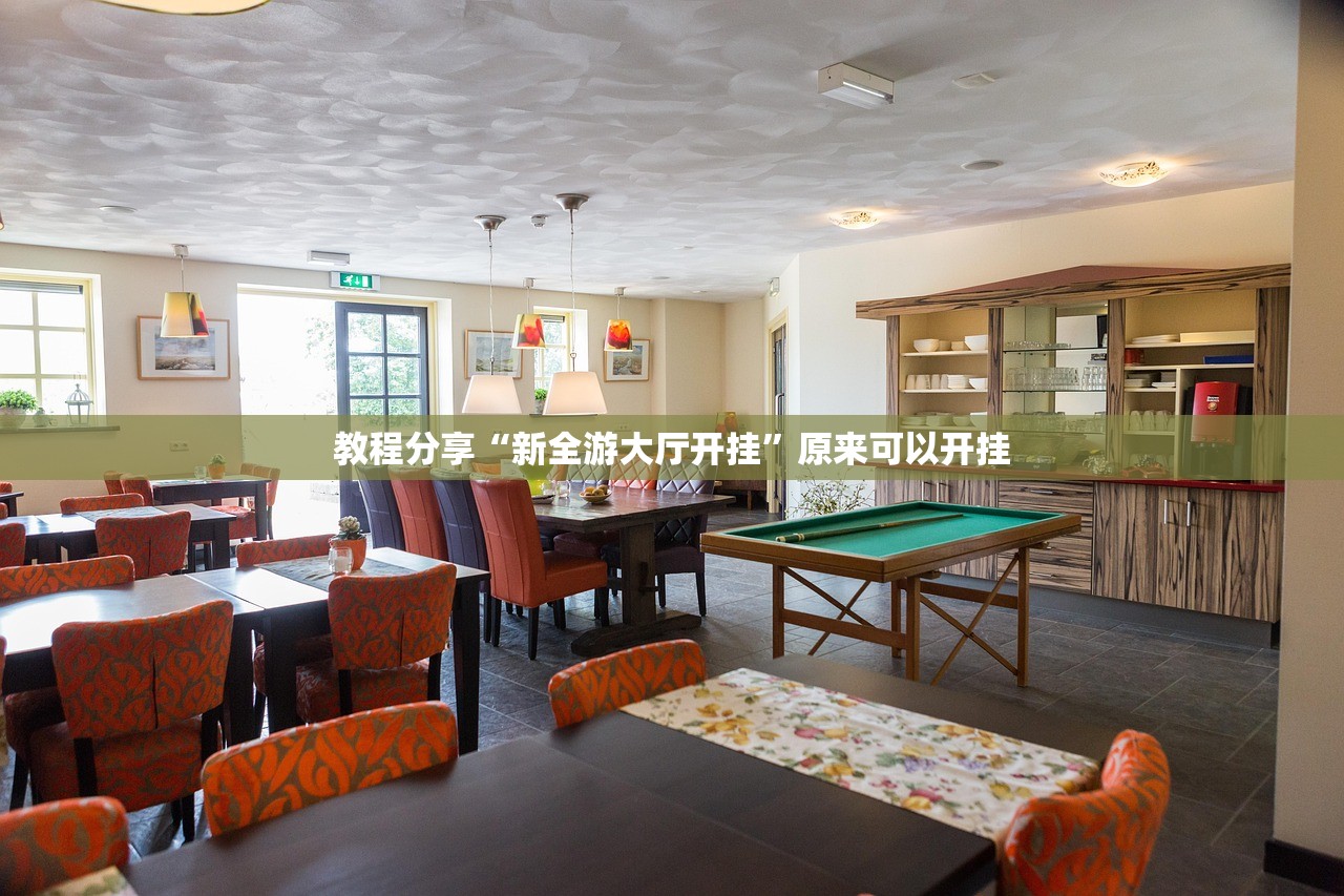 教程分享“新全游大厅开挂”原来可以开挂
