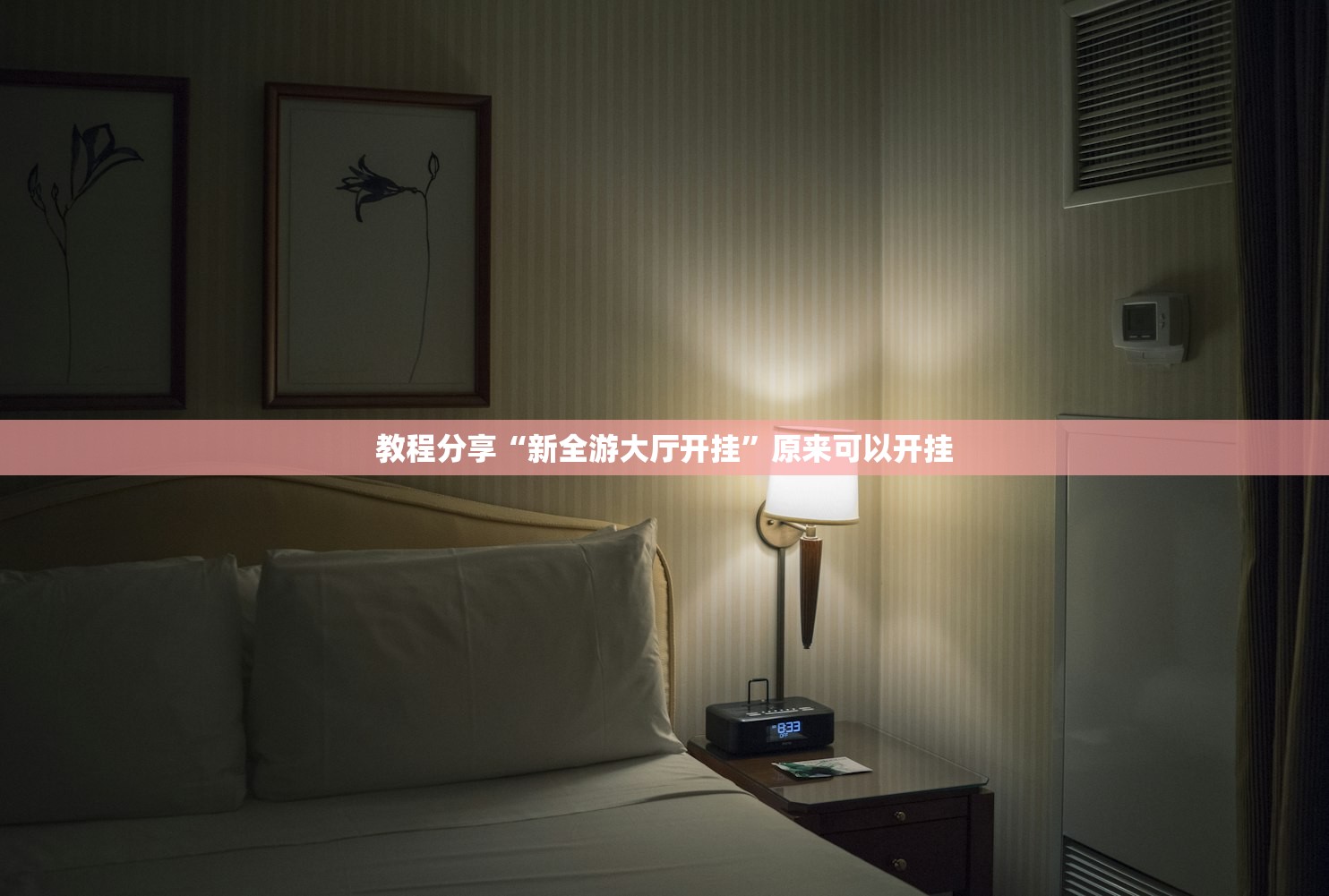 教程分享“新全游大厅开挂	”原来可以开挂