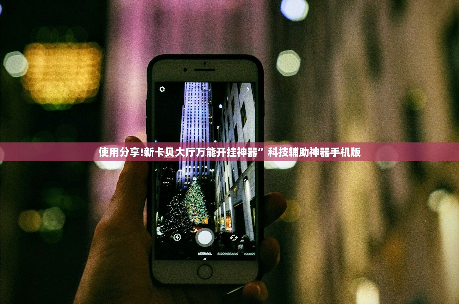 强力推荐“手机打牌有挂吗”2026开挂教程步骤