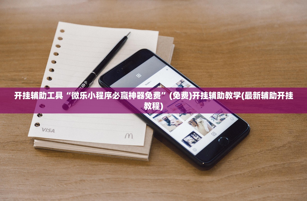 开挂辅助工具“微乐小程序必赢神器免费	”(免费)开挂辅助教学(最新辅助开挂教程)