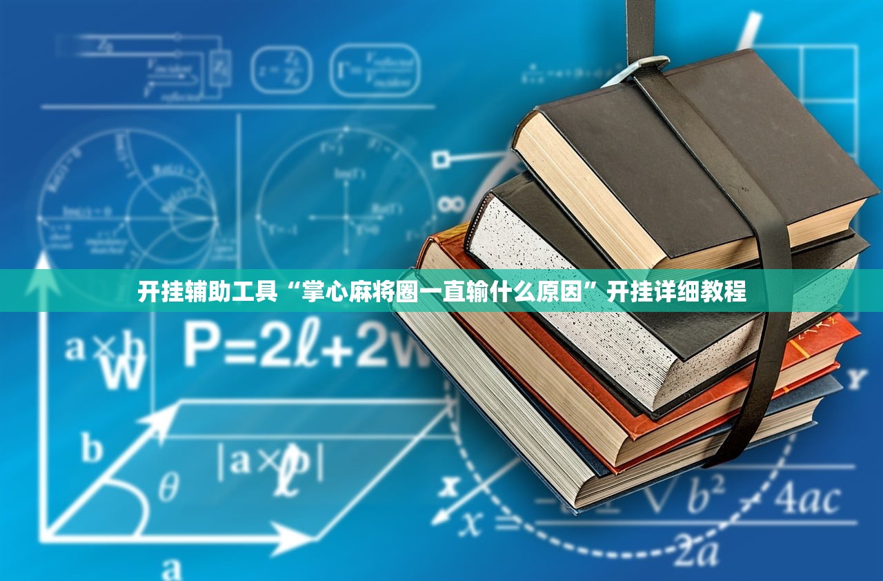 分享实测辅助“斗棋麻将有挂吗”详细分享装挂步骤