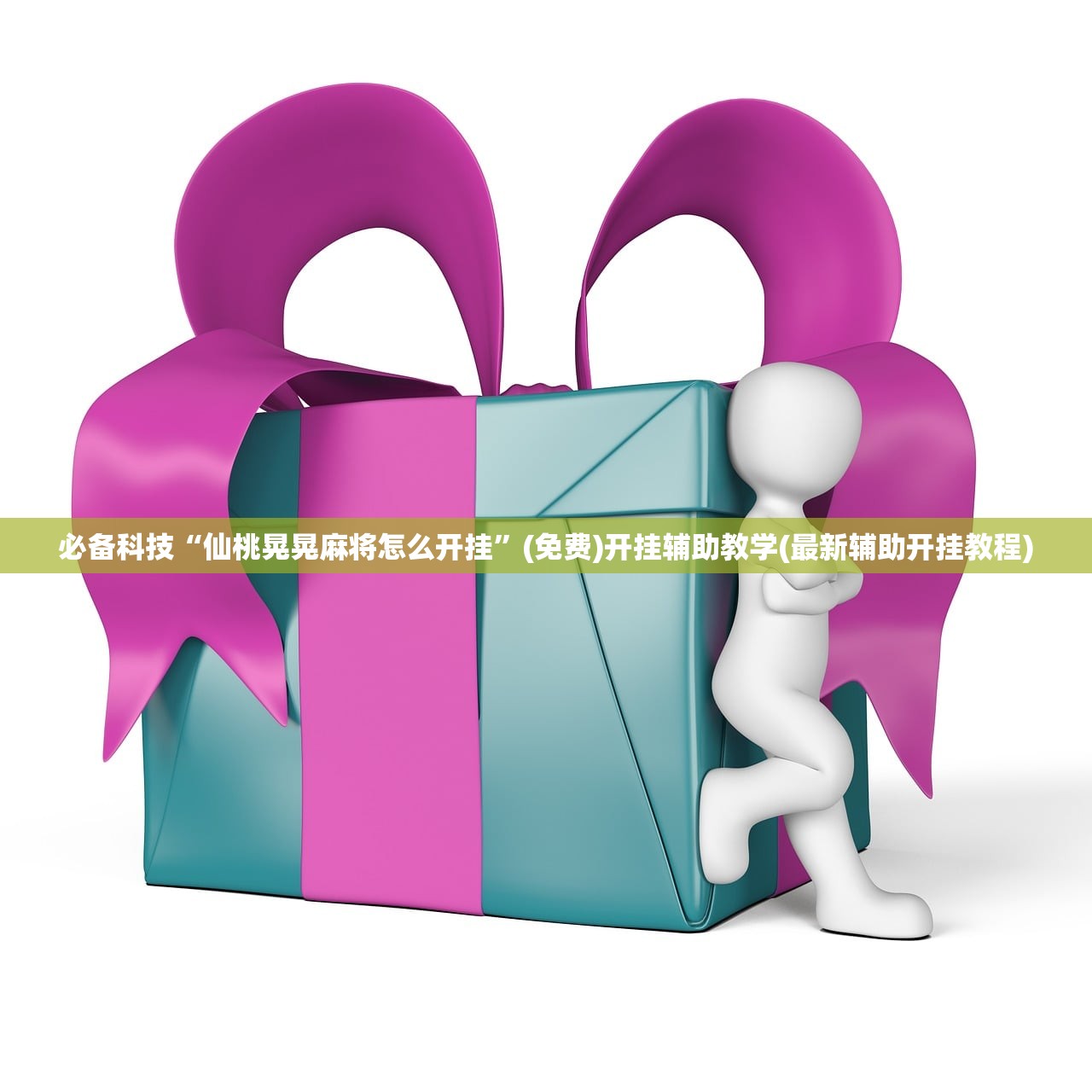 实测辅助“微乐海南麻将万能开挂器-原来有挂(透视)”开挂辅助脚本+详细开挂安装教程