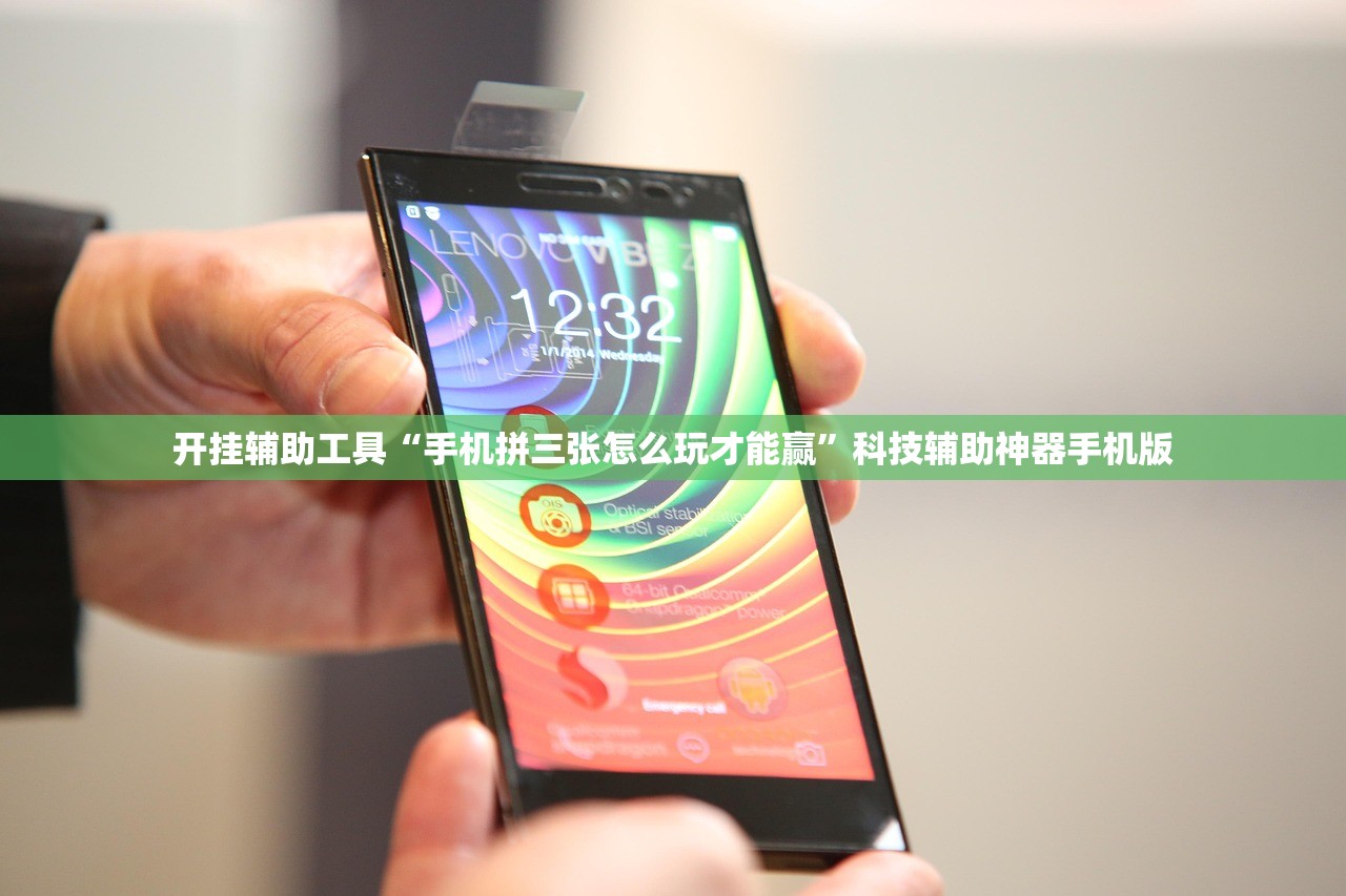 开挂辅助工具“手机拼三张怎么玩才能赢”科技辅助神器手机版