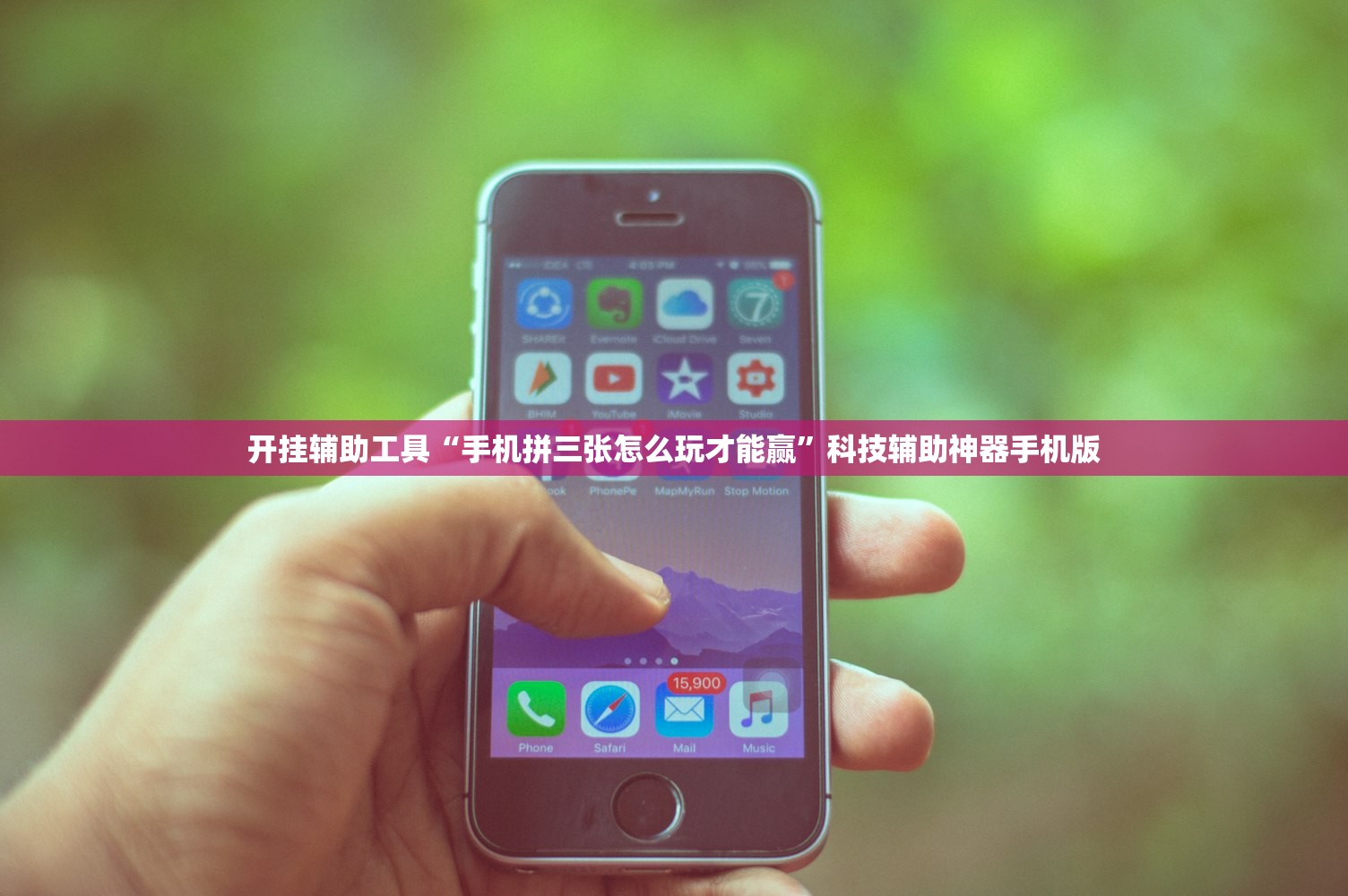 开挂辅助工具“手机拼三张怎么玩才能赢”科技辅助神器手机版