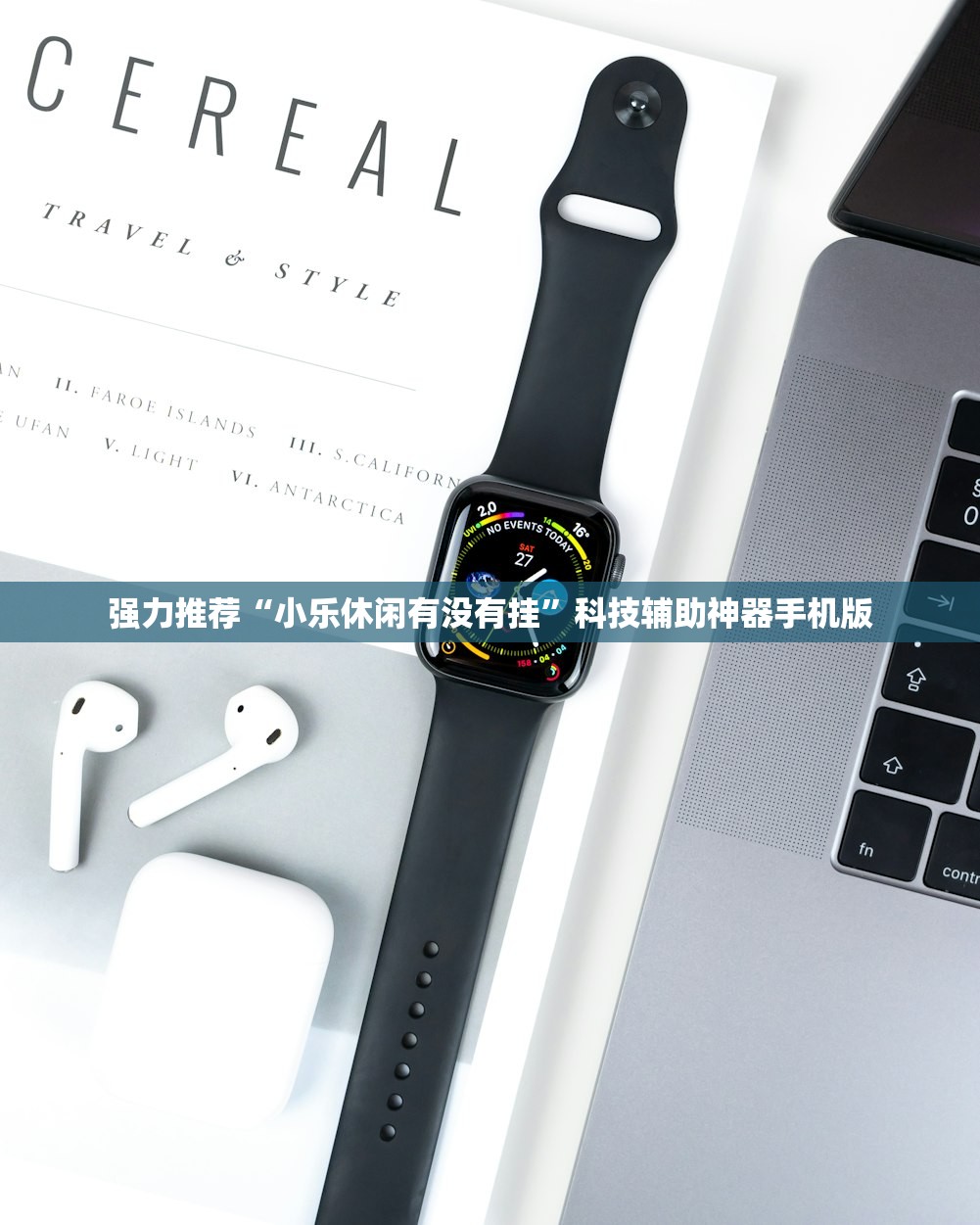 强力推荐“小乐休闲有没有挂	”科技辅助神器手机版