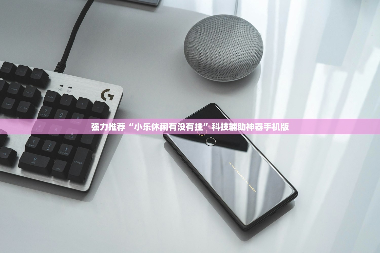 强力推荐“小乐休闲有没有挂”科技辅助神器手机版