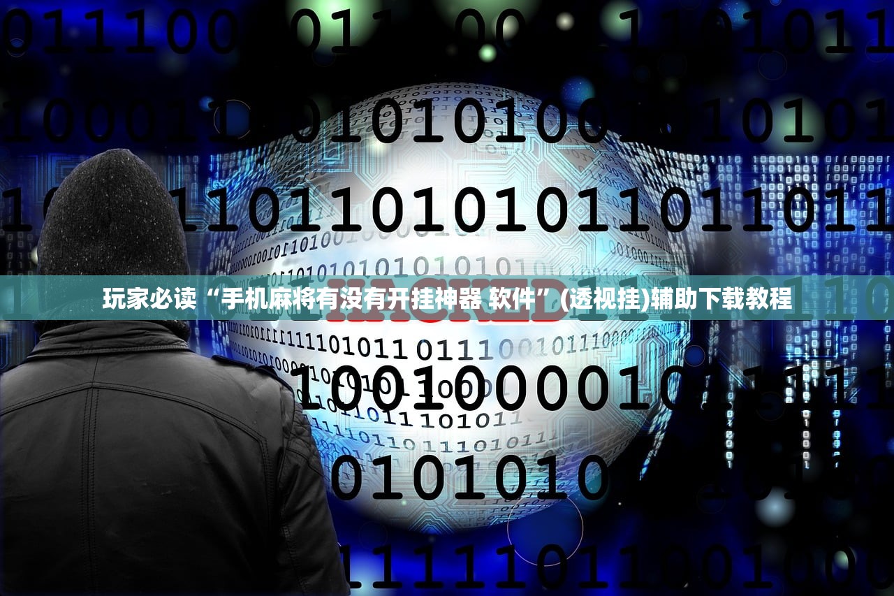 玩家必读“手机麻将有没有开挂神器 软件”(透视挂)辅助下载教程