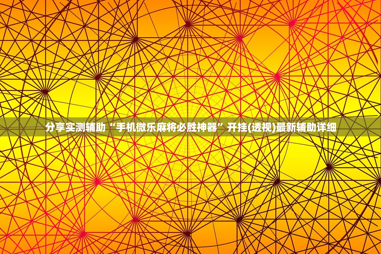 分享实测辅助“贵溪麻将三缺一开挂”开挂详细教程