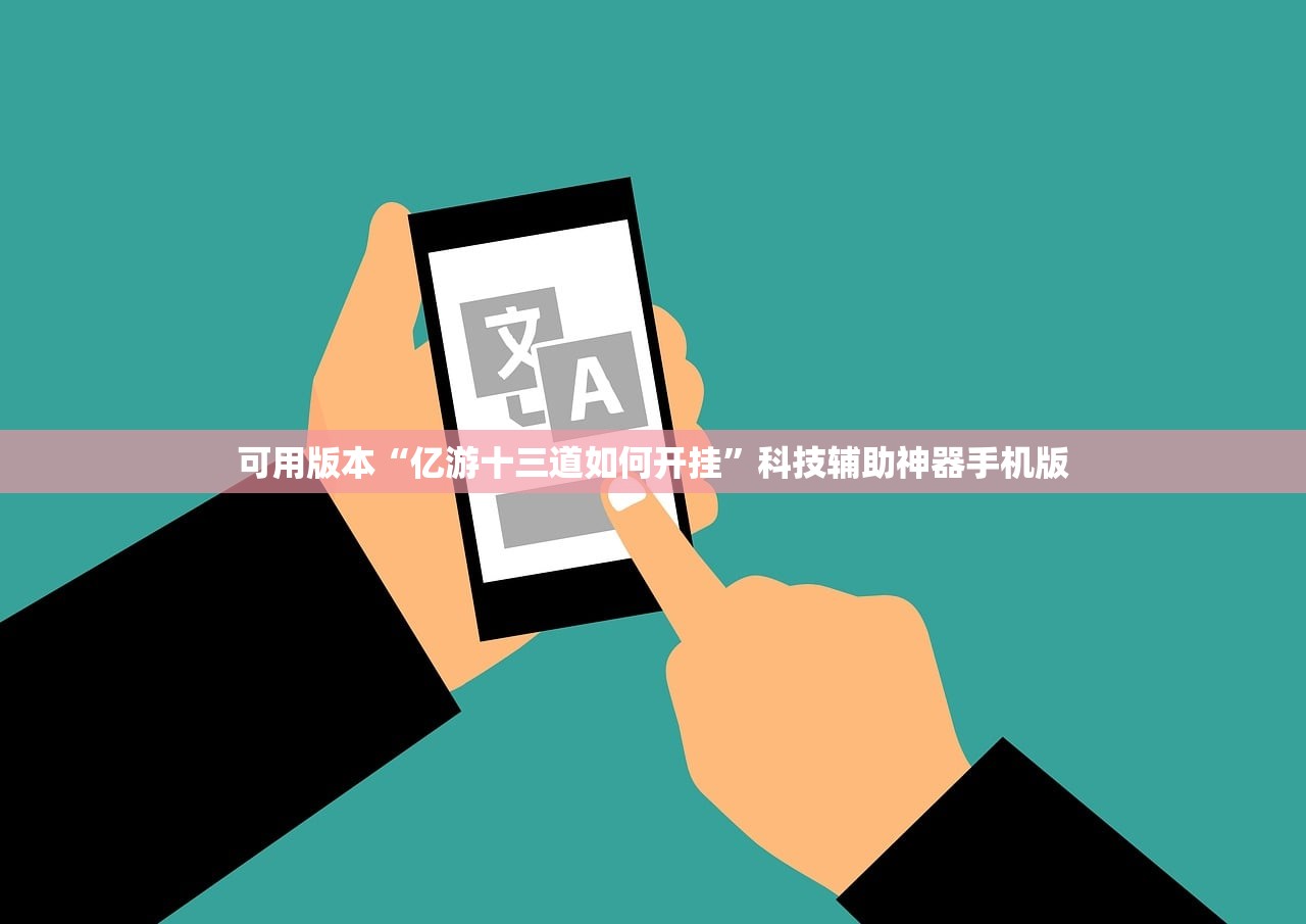 可用版本“亿游十三道如何开挂”科技辅助神器手机版
