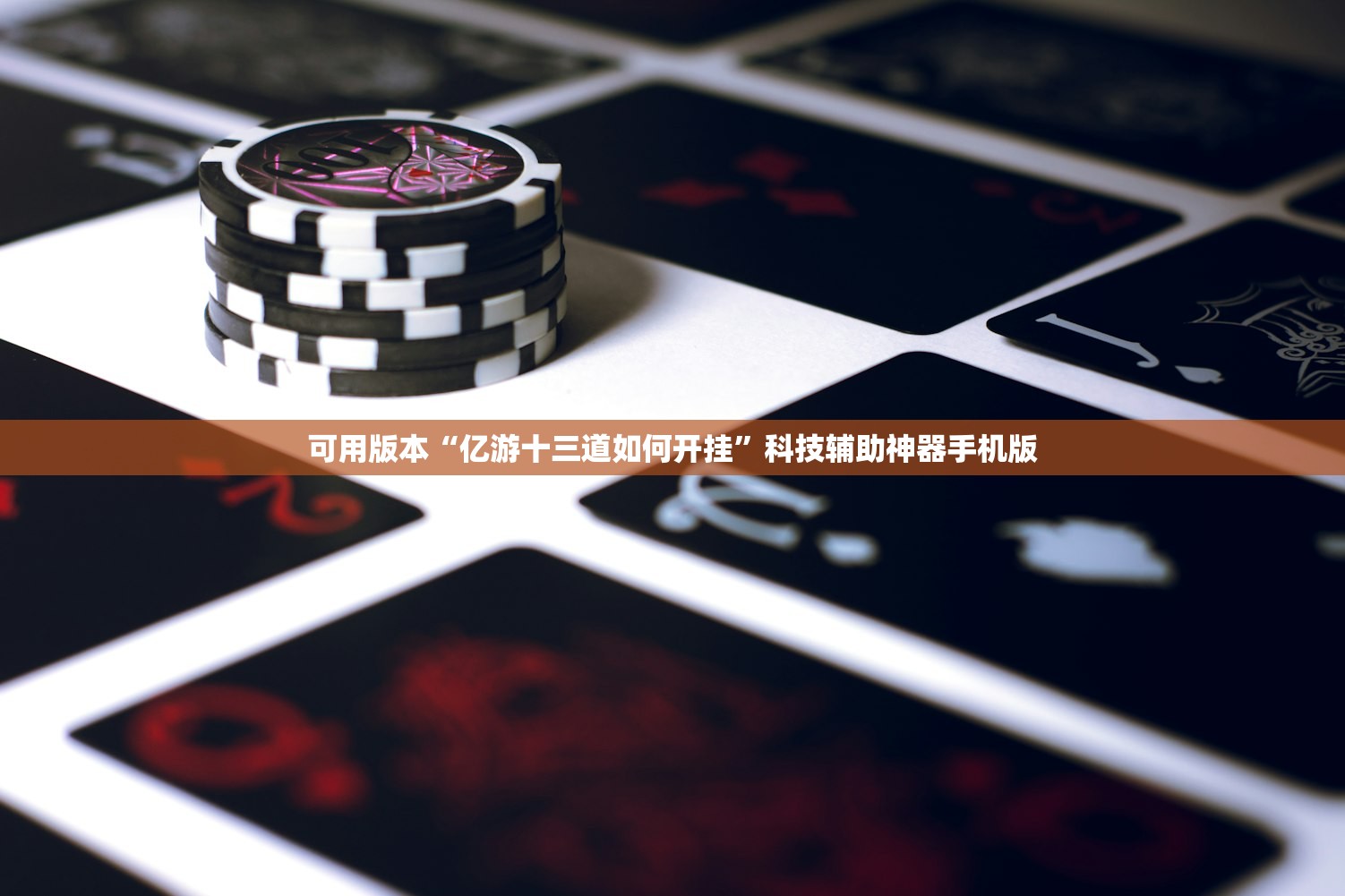 可用版本“亿游十三道如何开挂”科技辅助神器手机版