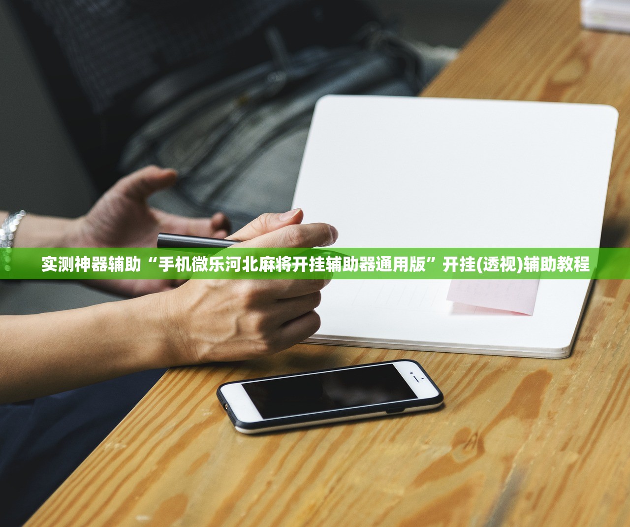 开挂辅助工具“闲游娱乐换牌器”原来可以开挂