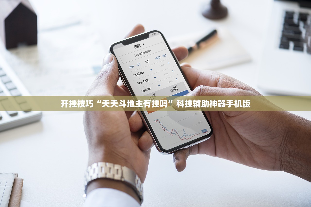 开挂技巧“天天斗地主有挂吗”科技辅助神器手机版