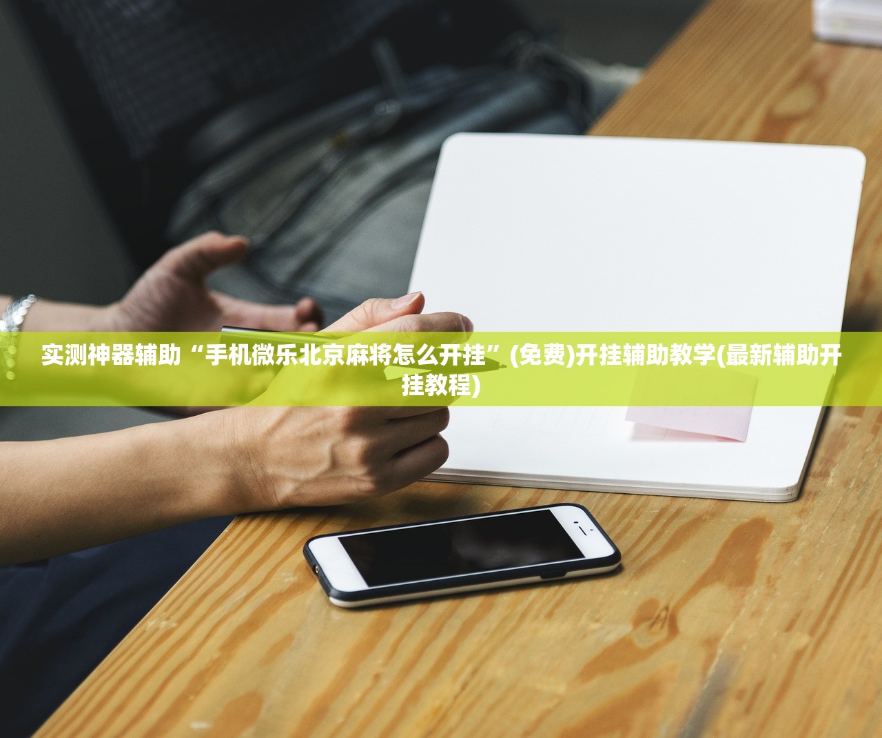 实测神器辅助“手机微乐北京麻将怎么开挂”(免费)开挂辅助教学(最新辅助开挂教程)