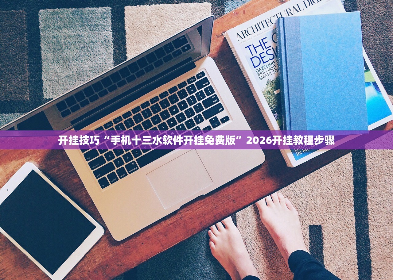开挂技巧“手机十三水软件开挂免费版”2026开挂教程步骤