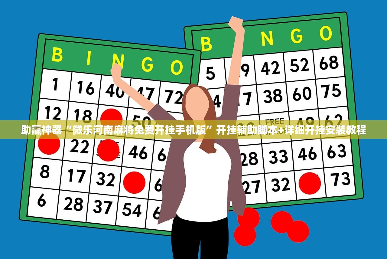 助赢神器“微乐河南麻将免费开挂手机版”开挂辅助脚本+详细开挂安装教程