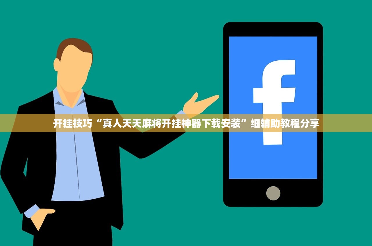 开挂技巧“真人天天麻将开挂神器下载安装”细辅助教程分享