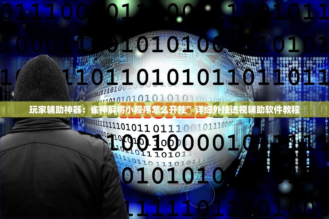 实测分享“手机中至麻将有挂吗”(透视)其实确实有挂