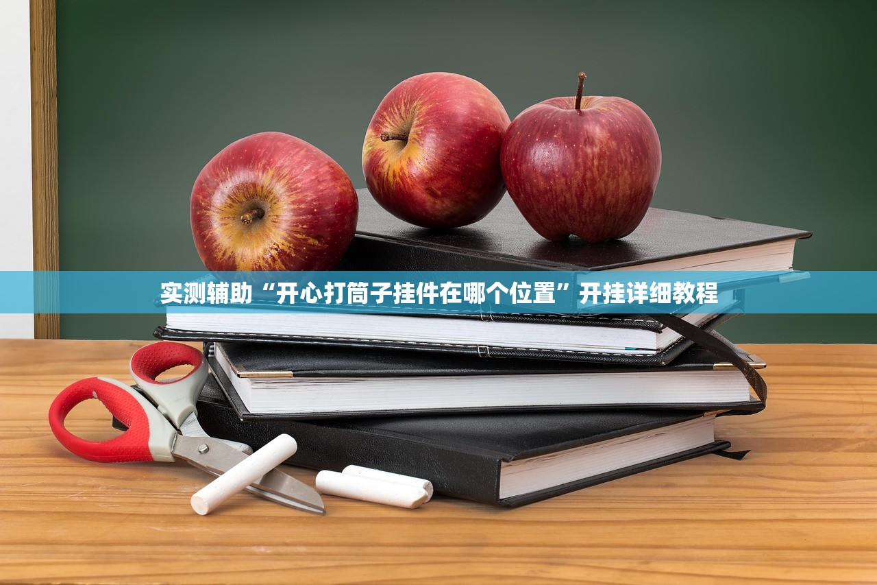开挂辅助工具“掌酷十三张怎么开挂”详细分享装挂步骤