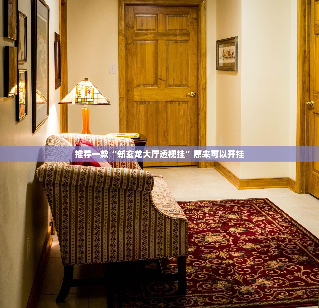 推荐一款“新玄龙大厅透视挂”原来可以开挂