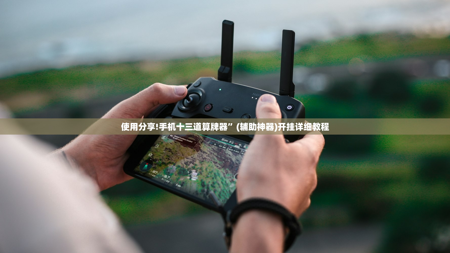 使用分享!手机十三道算牌器	”(辅助神器)开挂详细教程