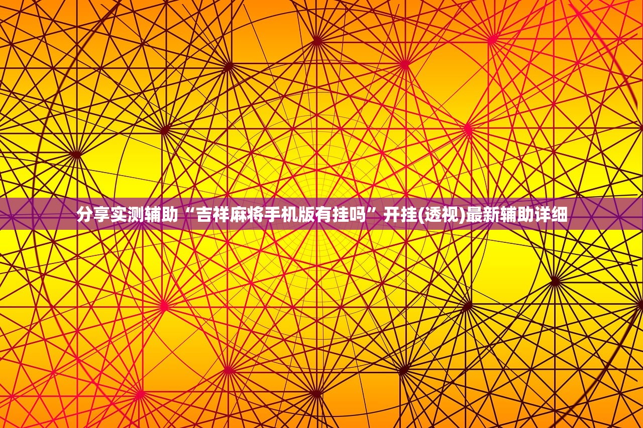 分享实测辅助“开心斗一番万能开挂神器”开挂(透视)辅助神器