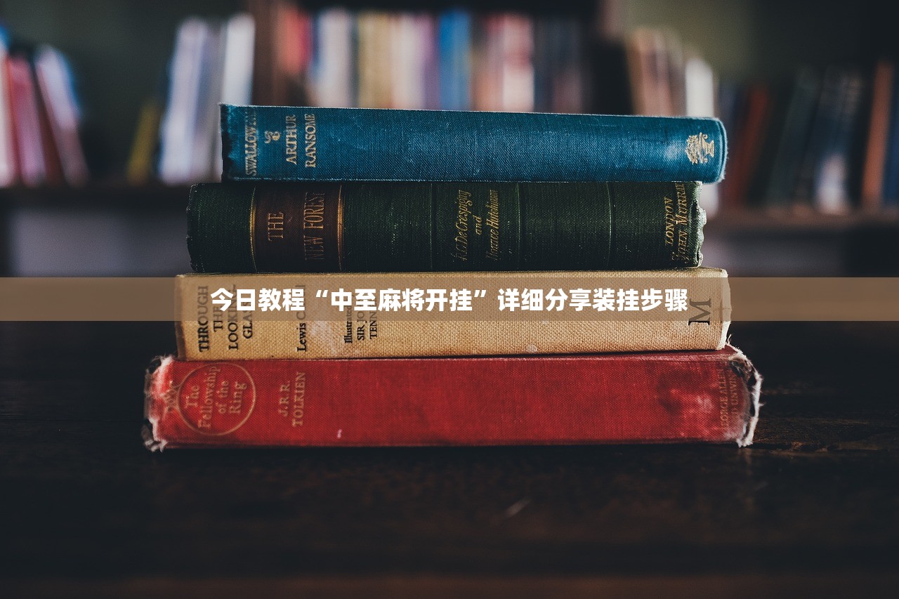 今日教程“中至麻将开挂	”详细分享装挂步骤