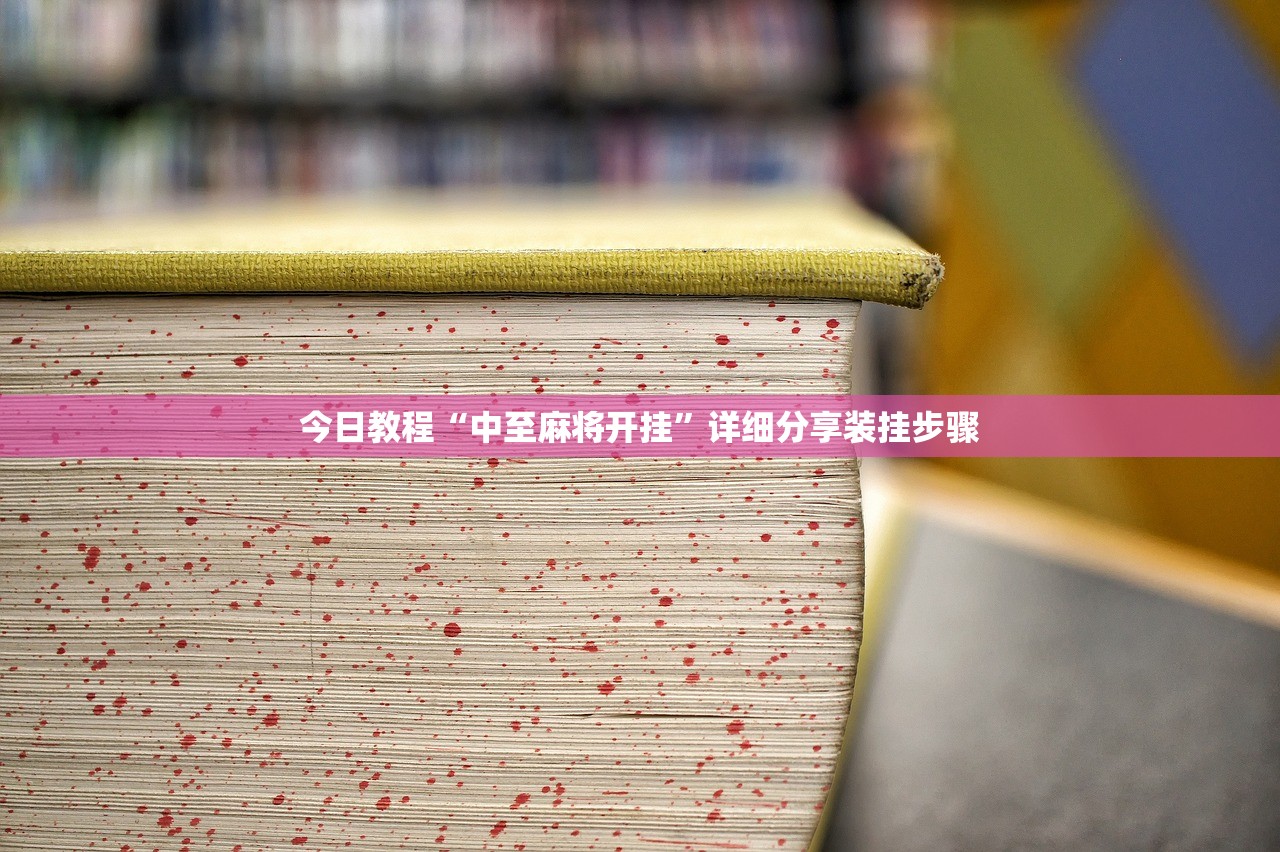 今日教程“中至麻将开挂”详细分享装挂步骤