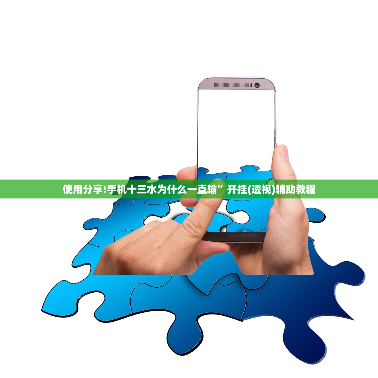 使用分享!手机十三水为什么一直输”开挂(透视)辅助教程