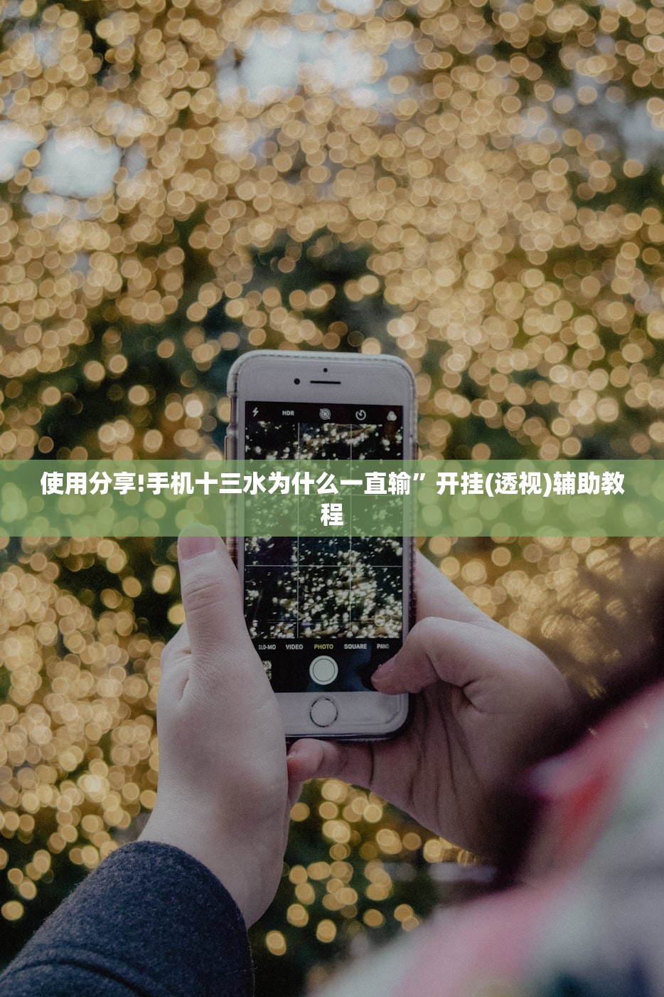 使用分享!手机十三水为什么一直输	”开挂(透视)辅助教程