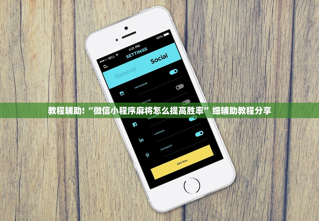 教程辅助!“微信小程序麻将怎么提高胜率	”细辅助教程分享