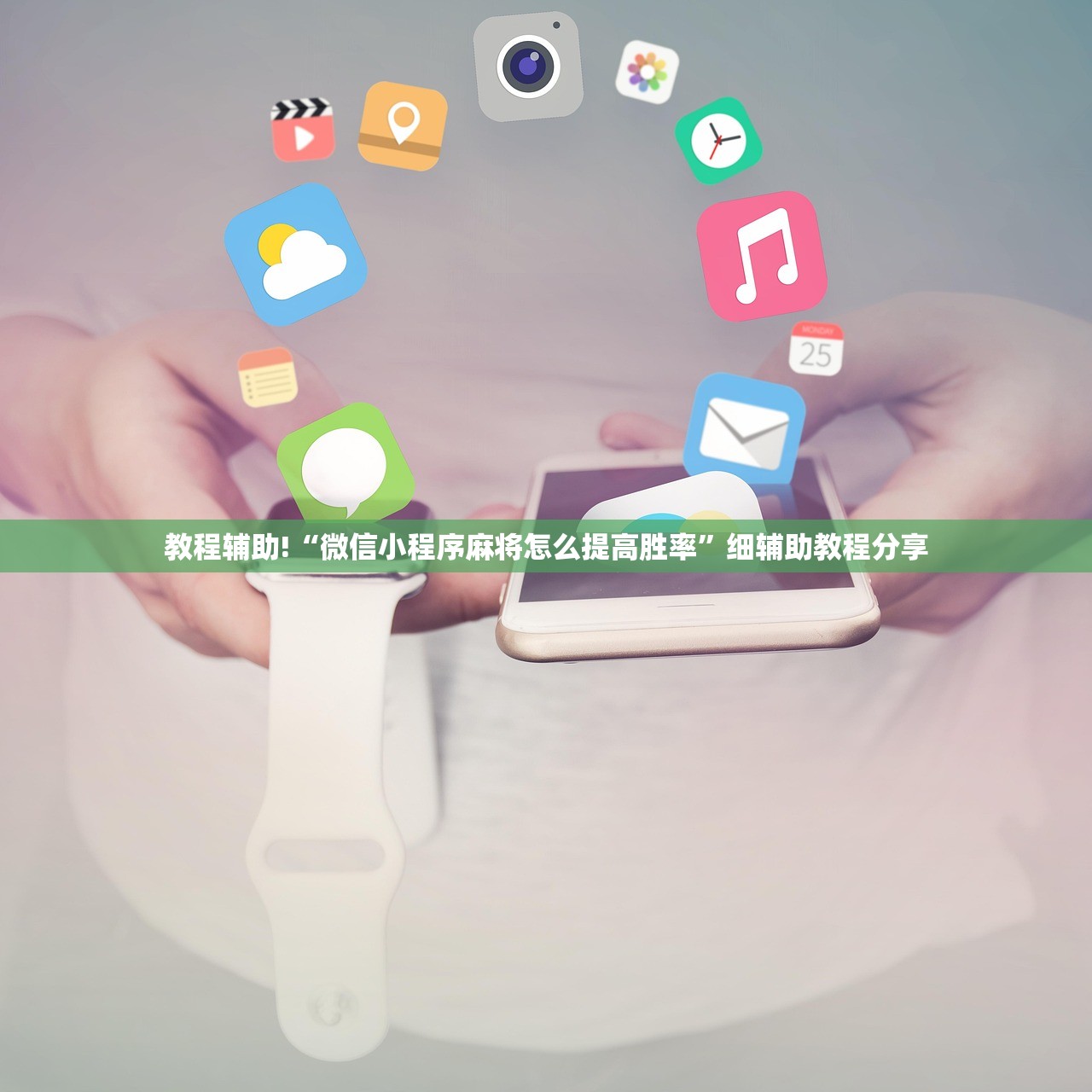 教程辅助!“微信小程序麻将怎么提高胜率”细辅助教程分享