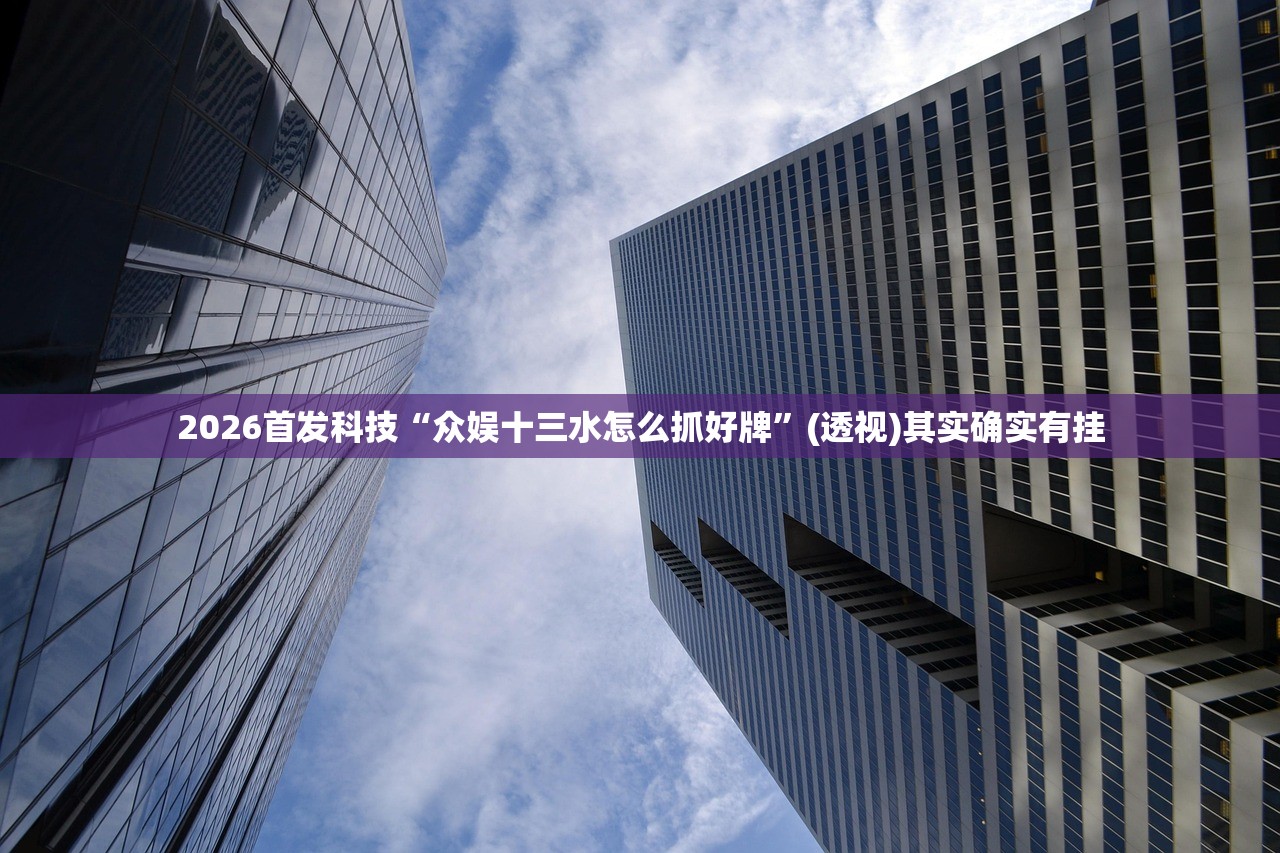万能开挂辅助“胡乐麻将外卦辅助软件下载”开挂辅助脚本+详细开挂安装教程