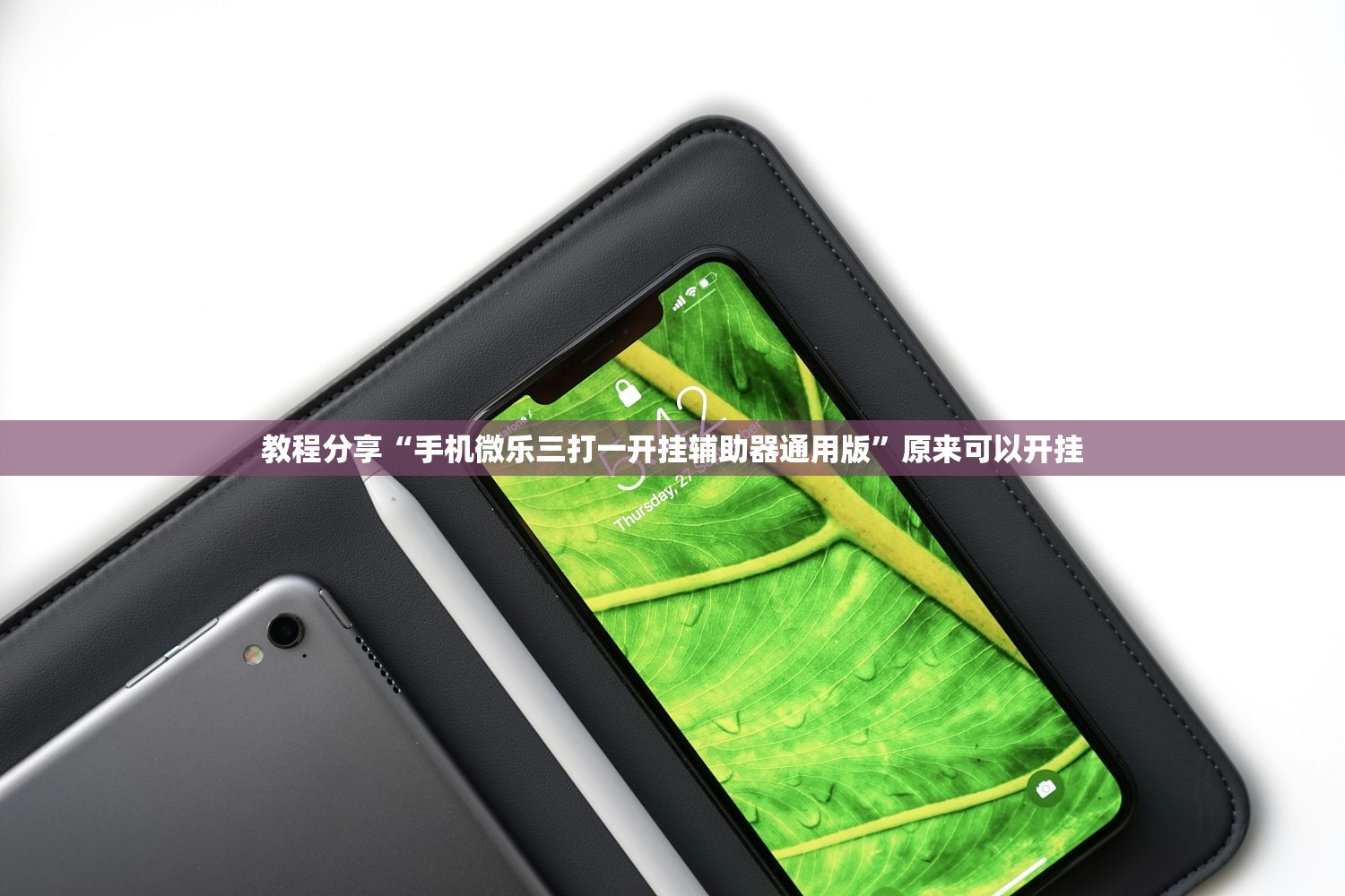 教程分享“手机微乐三打一开挂辅助器通用版”原来可以开挂