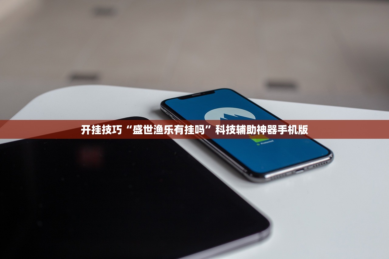 开挂技巧“盛世渔乐有挂吗”科技辅助神器手机版